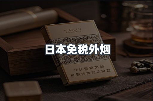 日本免税外烟