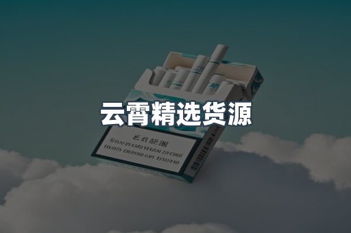 云霄精选货源